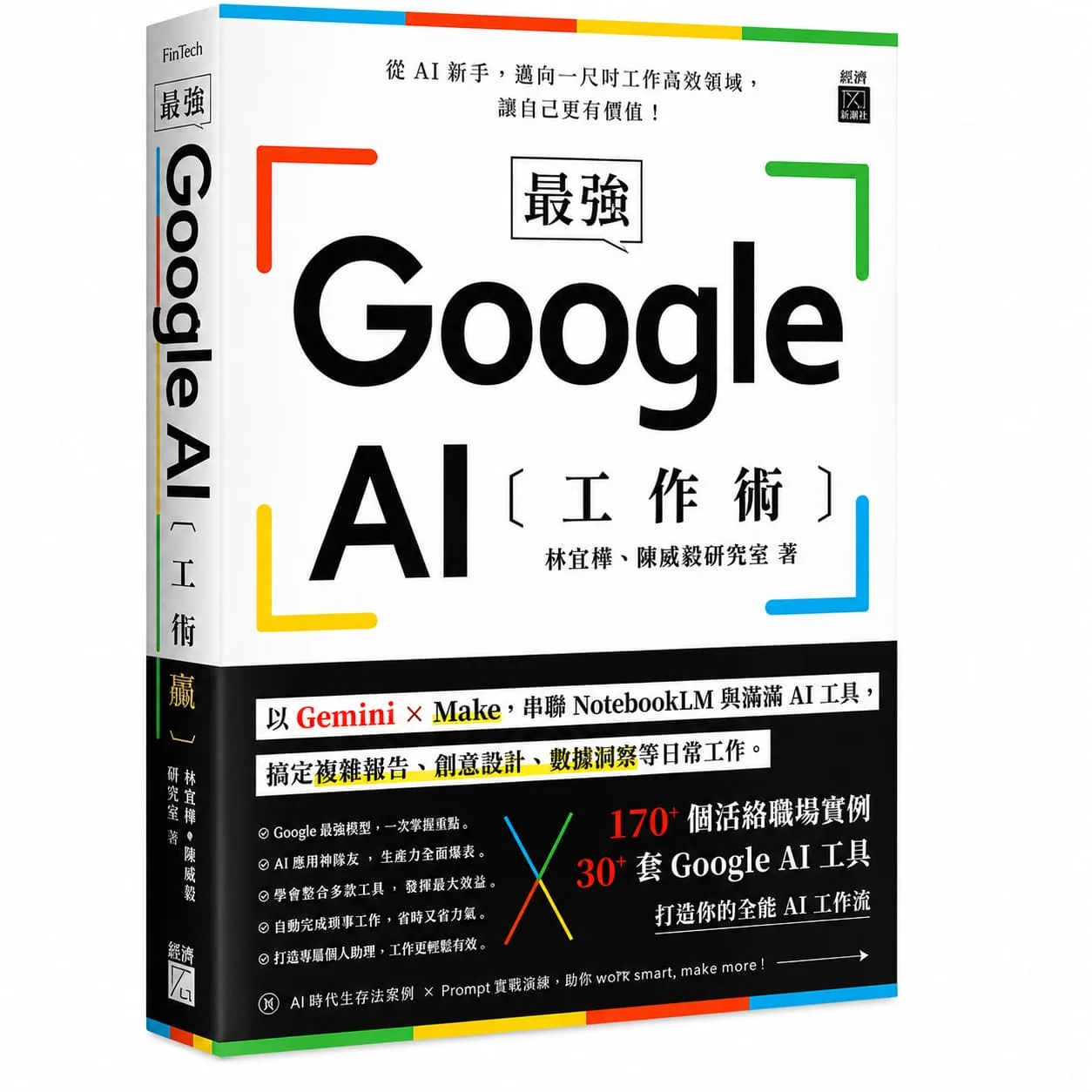 最強 Google AI 工作術書籍封面